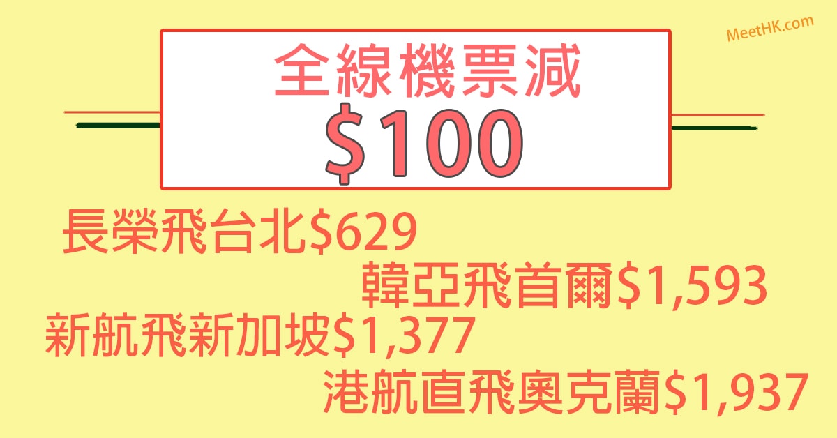 抵呀全線機票減 100限時3日連稅一千坐長榮飛台北長榮飛台北 629韓亞飛首爾 1 593新航飛新加坡 1 377港航飛奧克蘭來