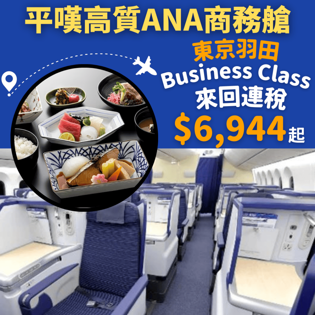 平嘆高質ana商務艙！連稅6千9坐business飛東京！包2件各32kg寄艙行李！香港飛東京羽田商務艙來回連稅6944起 Ana全日空 優惠至3月28日 2015