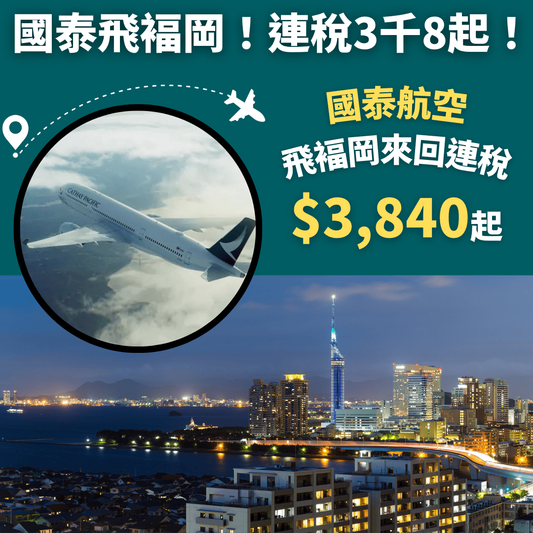 國泰飛福岡！連稅3千8起！香港飛褔岡來回連稅 3 840起 國泰航空 優惠至5月31日 旅遊情報網 最新平機票及酒店優惠 Staycation