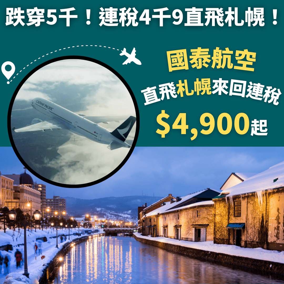 跌穿5千！連稅4千9！國泰直飛札幌！香港飛札幌來回連稅 4 900起 國泰航空 旅遊情報網 最新平機票及酒店優惠 優惠碼 Code