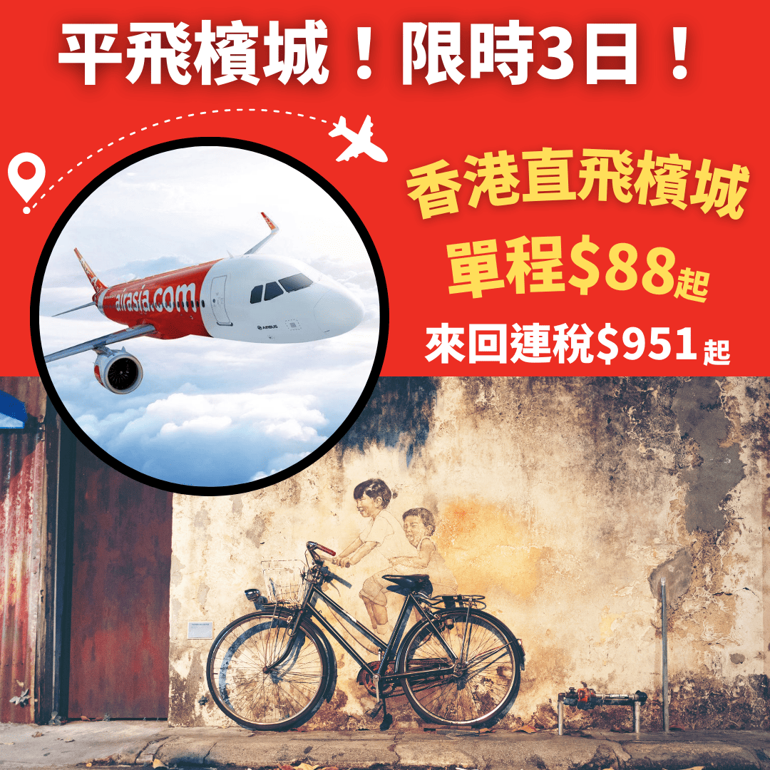 平飛檳城！限時3日！明年3月31日前出發！香港飛檳城單程只需 88起 Airasia 優惠至8月13日 旅遊情報網 最新平機票及酒店優惠 優惠碼 Code