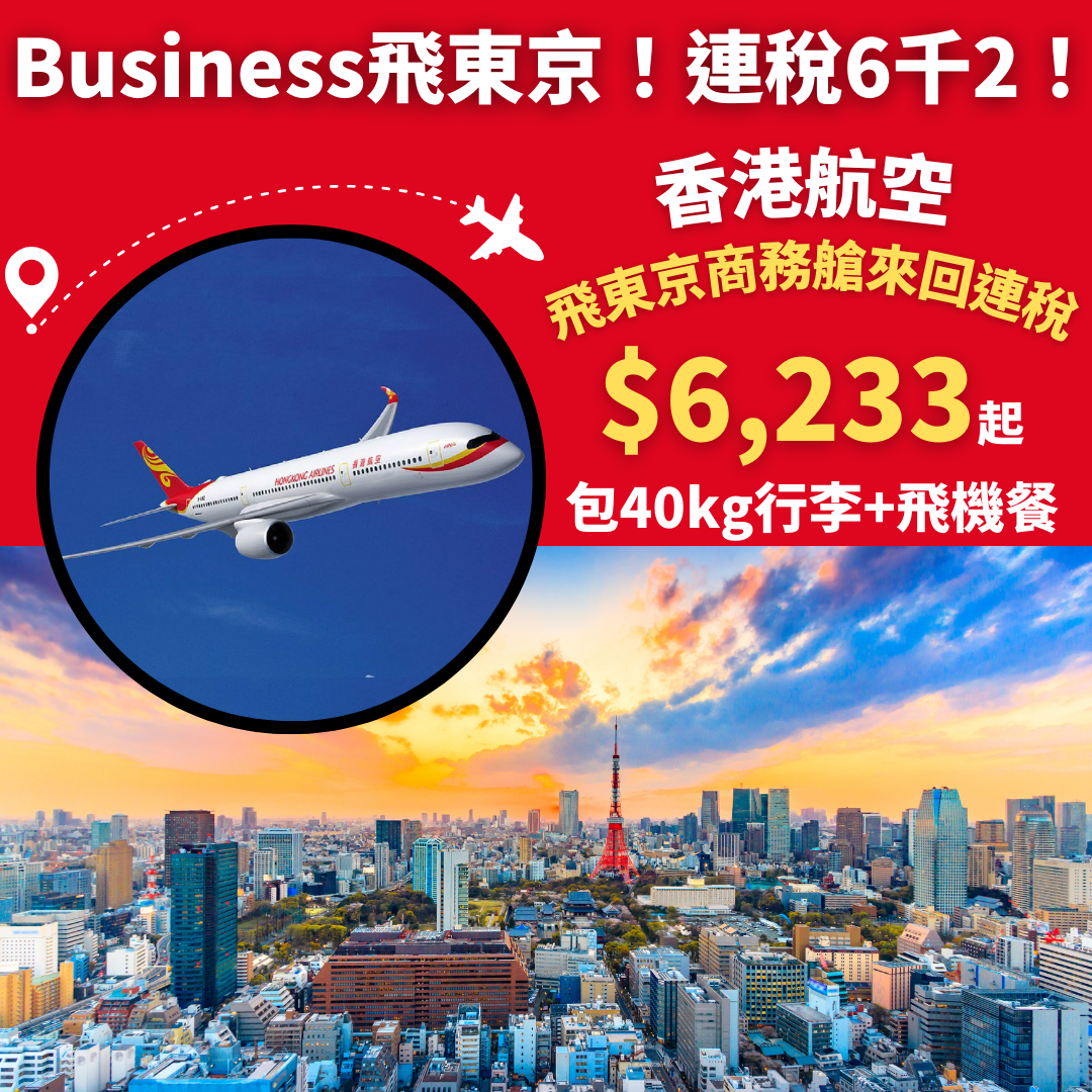 唔駛食包！business Class飛東京！連稅6千2！10月28日前出發！包40kg行李！香港飛東京商務艙來回連稅 6 233起 香港航空 旅遊情報網 最