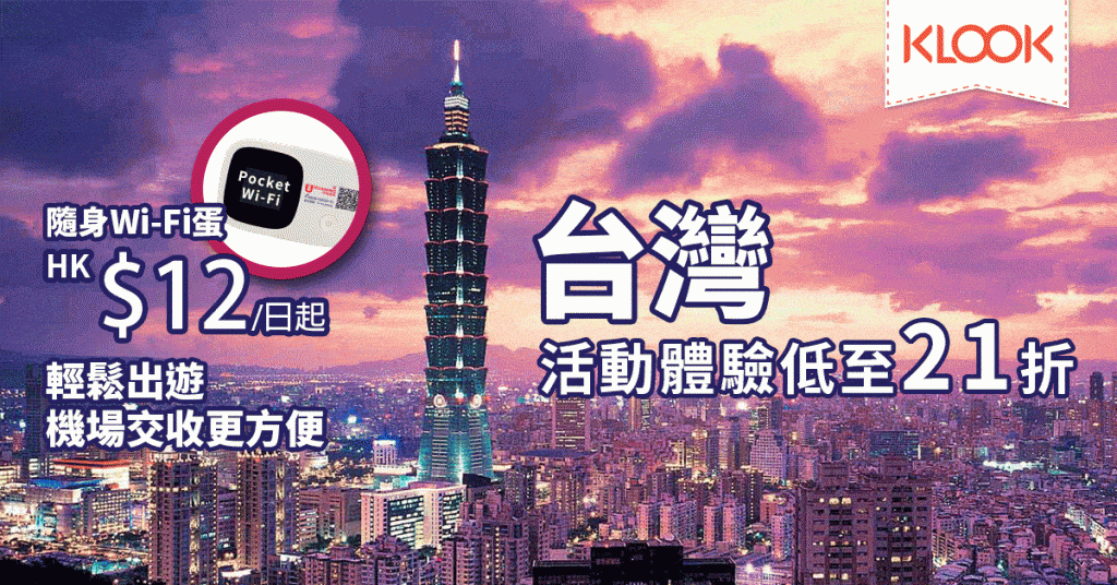 抵呀！日韓台等地Wi-Fi蛋低至每日$12，台灣4G SIM卡$49起、台灣高鐵單