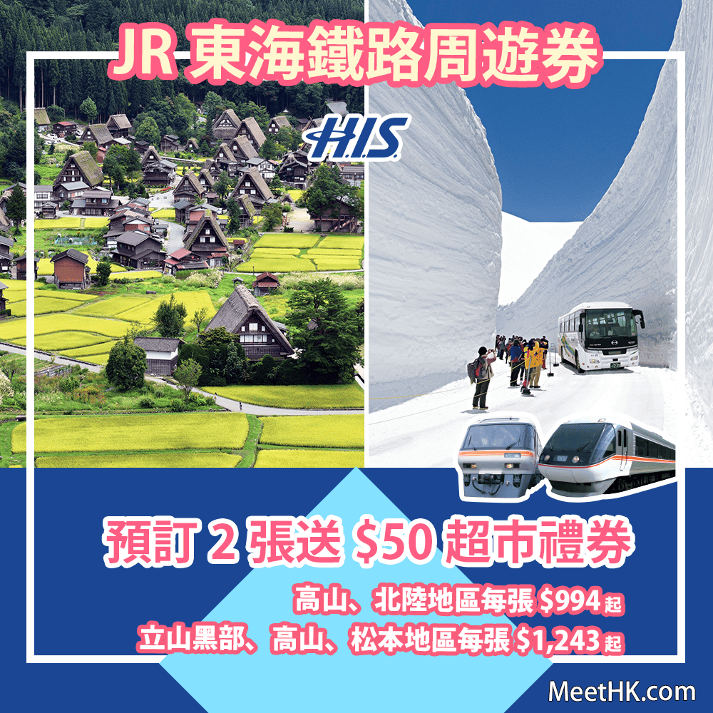 Jr東海x H I S 香港獨家優惠 預訂jr東海鐵路周遊券高山 北陸地區 立山黑部 高山 松本地區2張送 50超市禮券1張 H I S 香港 優惠至6月30日 Meethk Com 旅遊情報網