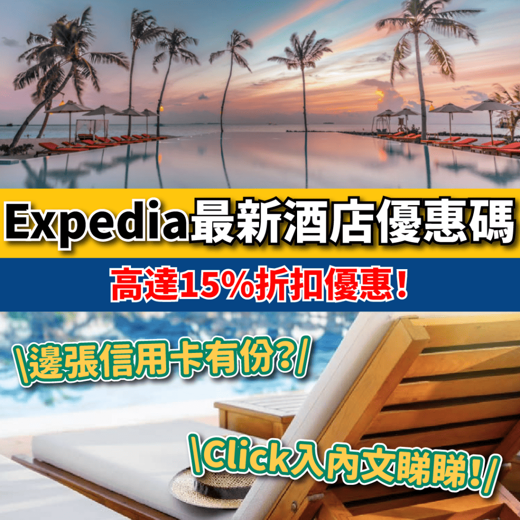 【Expedia Code】2024年4月最新Expedia 18酒店優惠碼/折扣碼/推廣代碼/promo code/discount