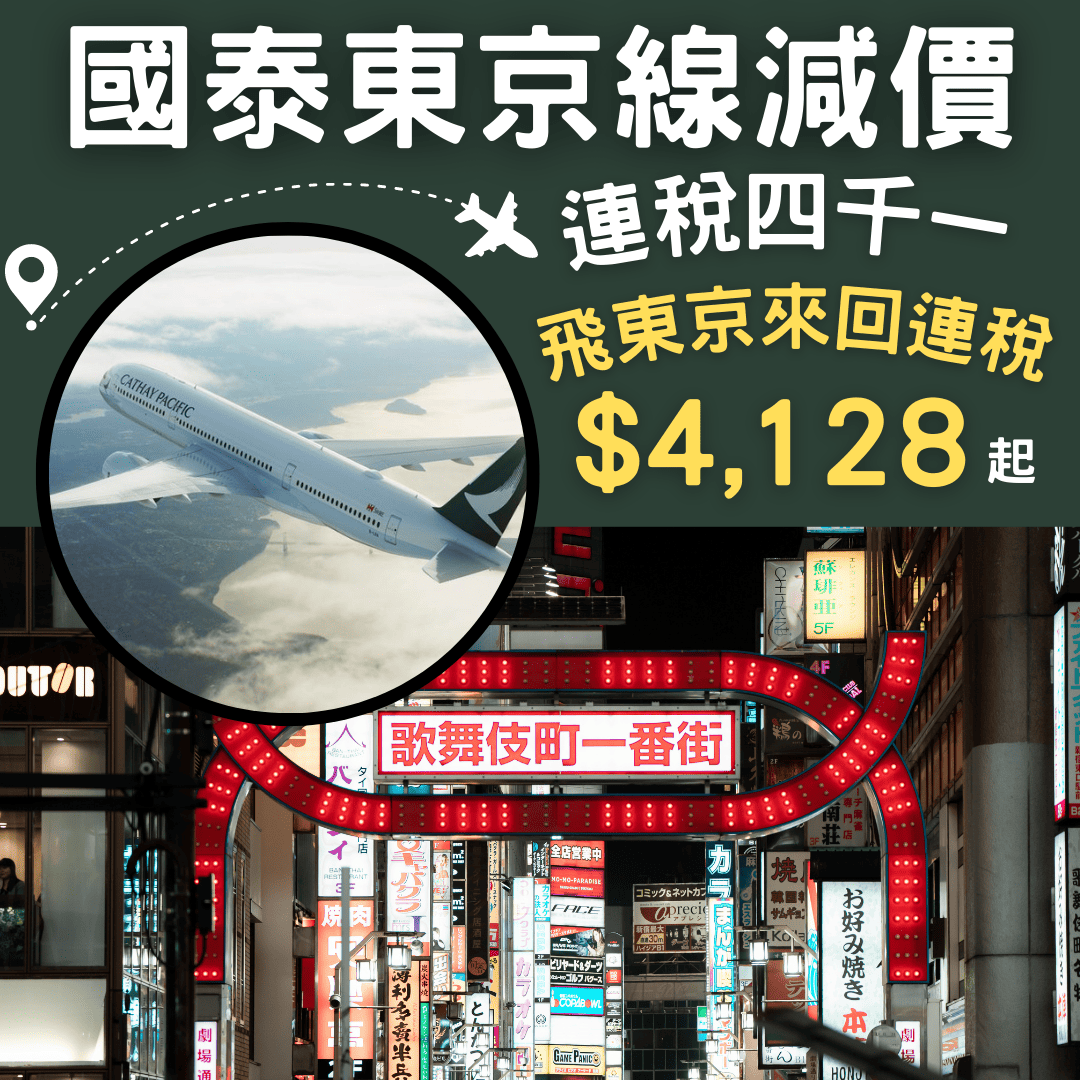 東京都平咗！連稅四千一！國泰東京線減價！香港飛東京二人同行來回連稅每人只需 4 128起 國泰航空 優惠至12月5日 旅遊情報網 最新平機票及酒店優惠