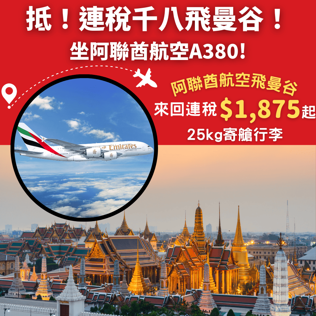 抵呀！連稅千八蚊！坐阿聯酋航空a380飛曼谷！25kg寄艙行李！香港飛曼谷來回連稅只需 1 875起 阿聯酋航空 優惠至1月29日 旅遊情報網 最新平機票