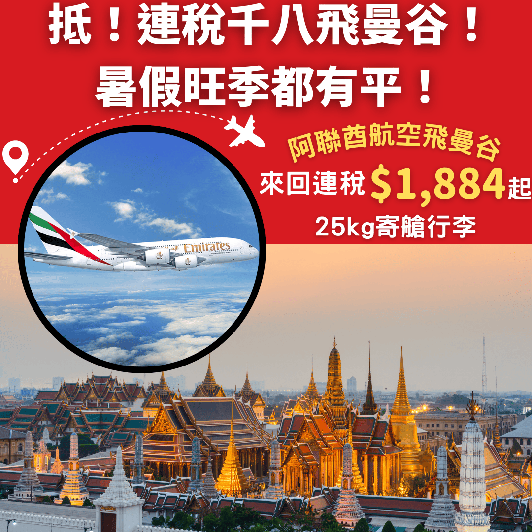 抵呀！連稅千八蚊！暑假旺季都有平！阿聯酋航空a380飛曼谷！香港飛曼谷來回連稅只需1884起 阿聯酋航空 優惠至2月26日 旅遊情報網 最新平機票及 7358