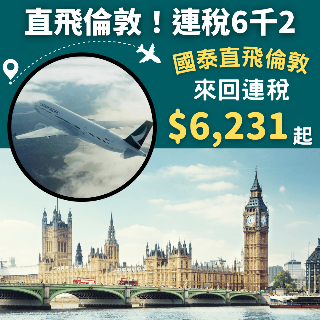 國泰直飛倫敦！連稅6千2！香港直航往返倫敦來回連稅只需 6 231起 國泰航空 旅遊情報網 最新平機票及酒店優惠 Staycation 優惠碼 Code