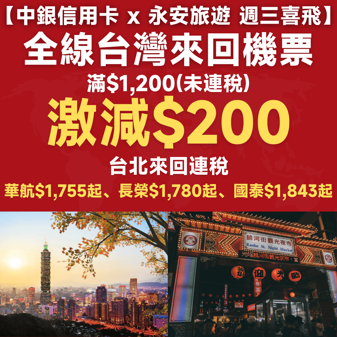 【中銀信用卡 X 永安旅遊 週三喜飛】快閃之選！平飛台灣！台北 台中 高雄來回機票滿 1 200 未連稅 即減 200！台北來回連稅：華航 1 732起、長榮 1 780起、國泰 1 815起