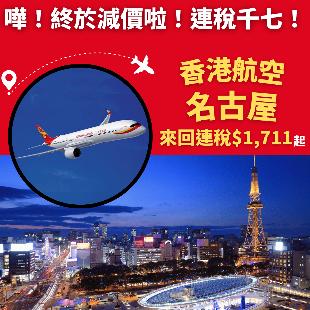 嘩！終於減價啦！連稅千七！早機去午機返！香港飛名古屋來回連稅只需 1 711起 香港航空 旅遊情報網 最新平機票及酒店優惠 優惠碼 Code