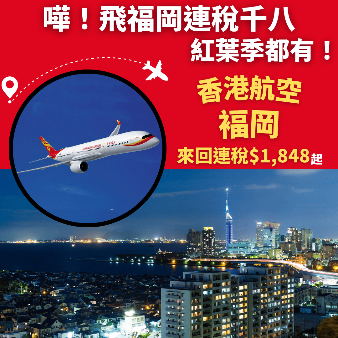 飛福岡連稅千八！紅葉季都有！早機去午機返！香港飛福岡來回連稅只需1848起 香港航空 旅遊情報網 最新平機票及酒店優惠 Staycation 優惠 9407