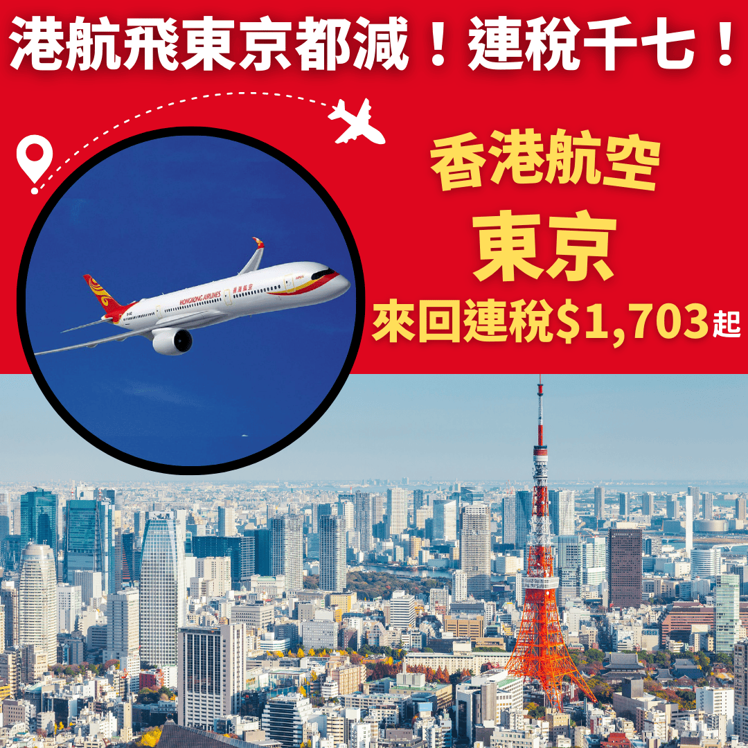 港航飛東京都減！連稅千七！明年1月30日前出發！香港飛東京來回連稅只需 1 703起 香港航空 旅遊情報網 最新平機票及酒店優惠 Staycation