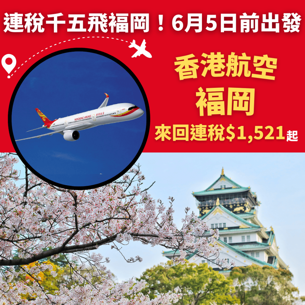 連稅千五飛褔岡！明年6月5日前出發！香港飛福岡來回連稅只需 1 521起 香港航空 旅遊情報網 最新平機票及酒店優惠 優惠碼 Code