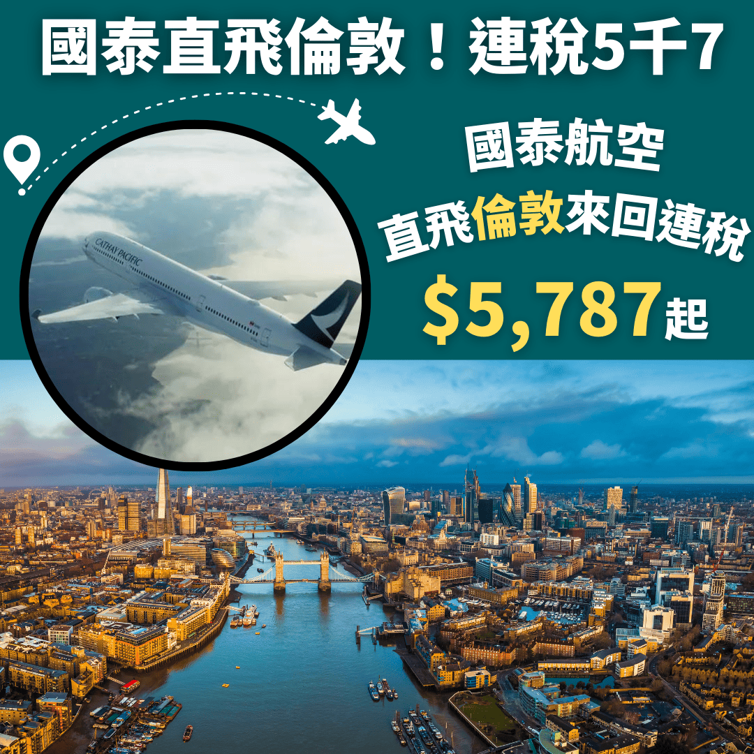 國泰直飛倫敦！連稅5千7！6月14日前出發！香港直航往返倫敦來回連稅只需 5 787起 國泰航空 優惠至1月2日 旅遊情報網 最新平機票及酒店優惠