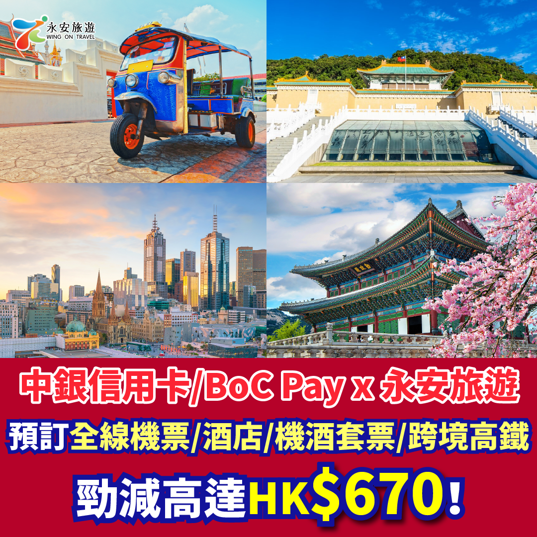 【中銀信用卡 Boc Pay X 永安旅遊】抵呀！預訂全線機票 酒店 機酒套票 跨境高鐵車票勁減高達hk 670！ 旅遊情報網 最新平機票及酒店優惠 優惠碼