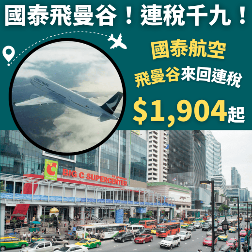 再減！連稅千九！國泰飛曼谷！11月30日前出發！香港飛曼谷來回連稅只需 1 904起 國泰航空 優惠至5月31日 旅遊情報網 最新平機票及酒店優惠