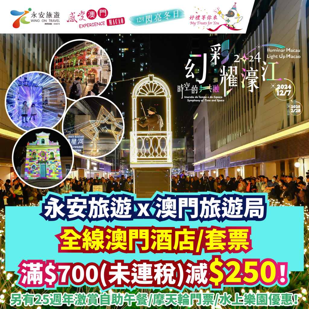 【永安旅遊 X 澳門旅遊局】冬日快閃澳門之旅！年度盛事2024幻彩耀濠江！賀回歸25週年！10am準時開搶！全線澳門酒店 套票滿 700 未連